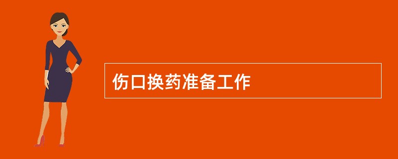 伤口换药准备工作