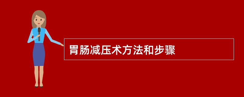 胃肠减压术方法和步骤