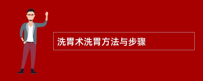 洗胃术洗胃方法与步骤