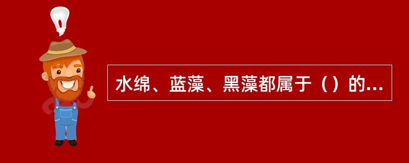 水绵、蓝藻、黑藻都属于（）的原核生物。