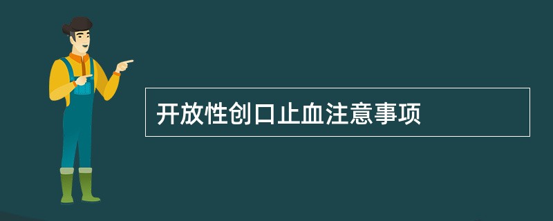 开放性创口止血注意事项