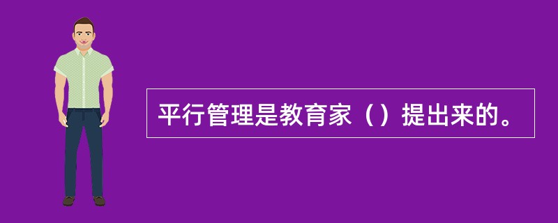 平行管理是教育家（）提出来的。