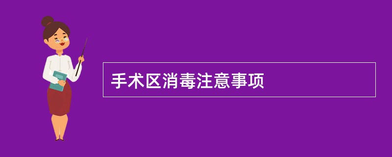 手术区消毒注意事项