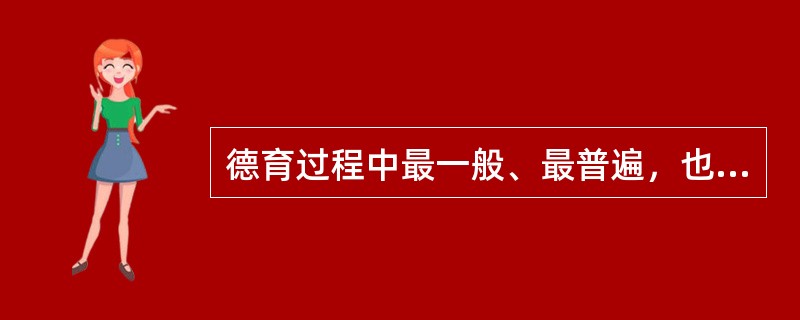 德育过程中最一般、最普遍，也是最特殊的矛盾是社会通过教师向学生提出的道德要求与学