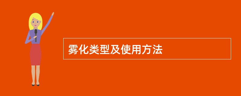 雾化类型及使用方法