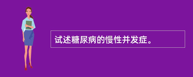 试述糖尿病的慢性并发症。