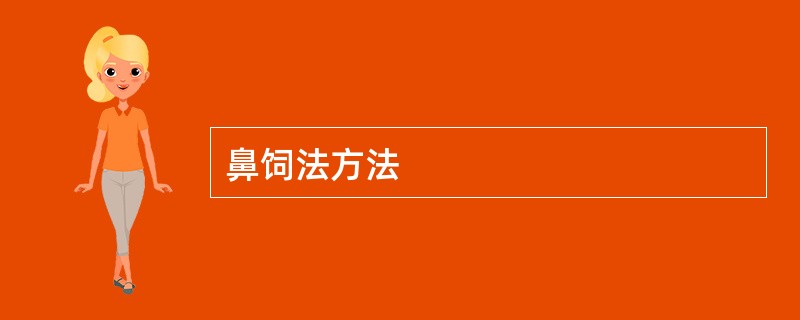 鼻饲法方法