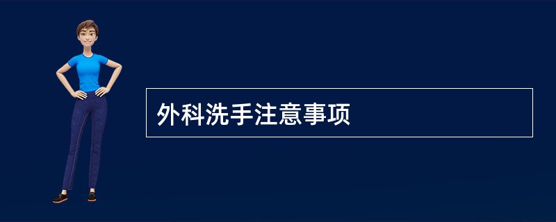 外科洗手注意事项