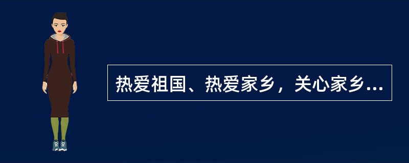 热爱祖国、热爱家乡，关心家乡建设体现了初中道德行为方面的基本要求。