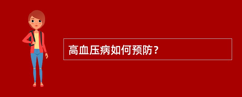 高血压病如何预防？