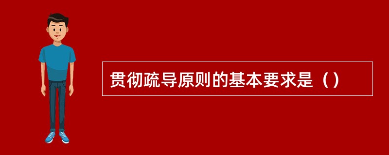 贯彻疏导原则的基本要求是（）