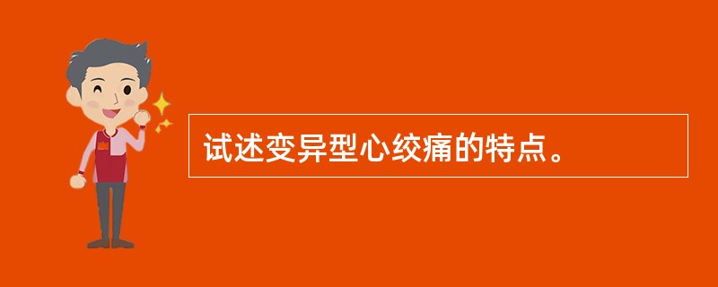 试述变异型心绞痛的特点。