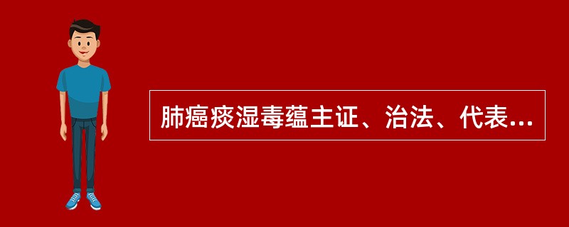 肺癌痰湿毒蕴主证、治法、代表方剂。