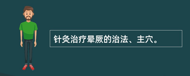 针灸治疗晕厥的治法、主穴。