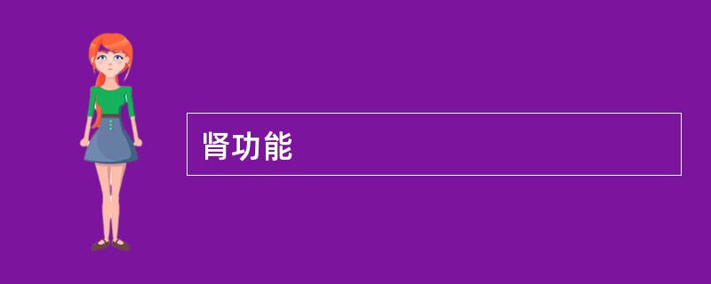 肾功能