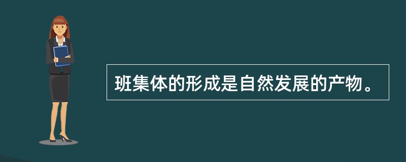 班集体的形成是自然发展的产物。