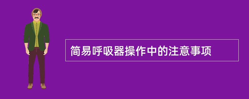 简易呼吸器操作中的注意事项