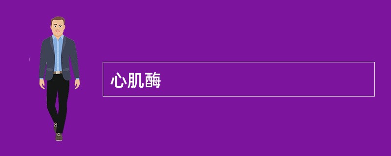 心肌酶