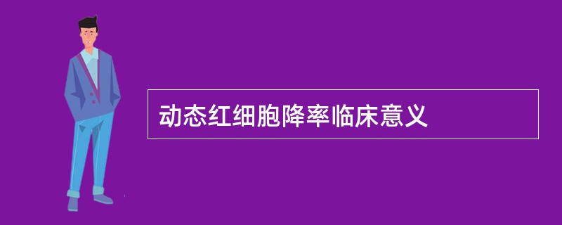 动态红细胞降率临床意义