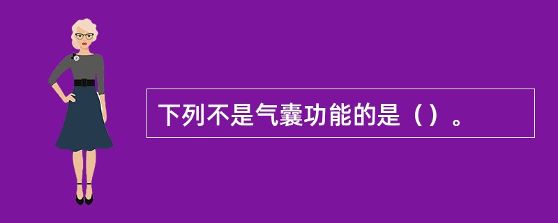 下列不是气囊功能的是（）。