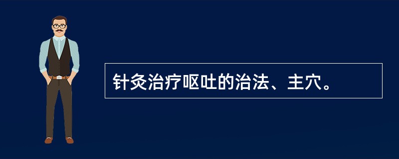 针灸治疗呕吐的治法、主穴。