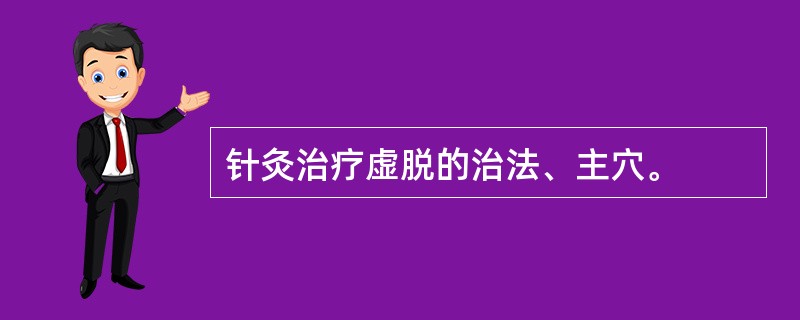 针灸治疗虚脱的治法、主穴。