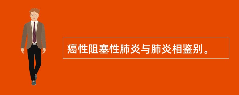 癌性阻塞性肺炎与肺炎相鉴别。