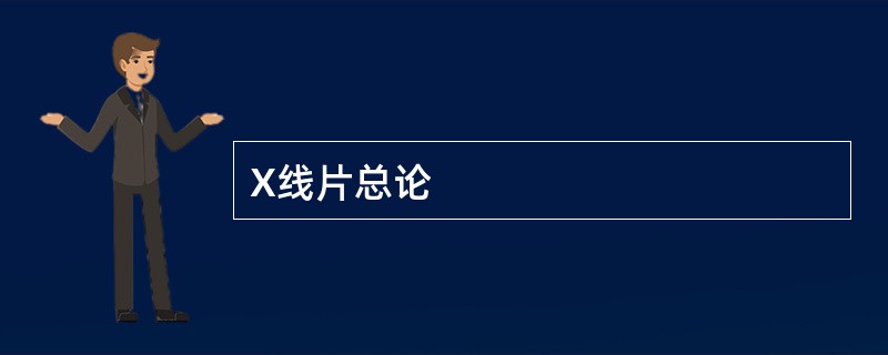 X线片总论