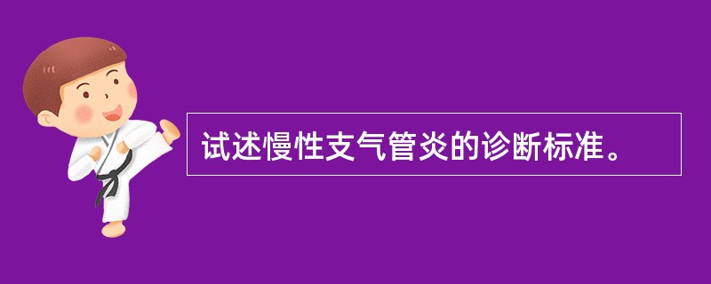 试述慢性支气管炎的诊断标准。