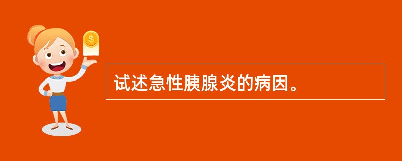 试述急性胰腺炎的病因。