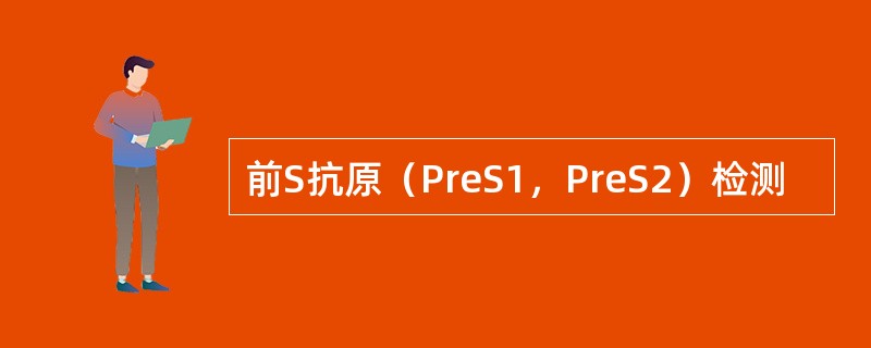前S抗原（PreS1，PreS2）检测
