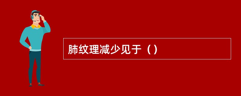 肺纹理减少见于（）