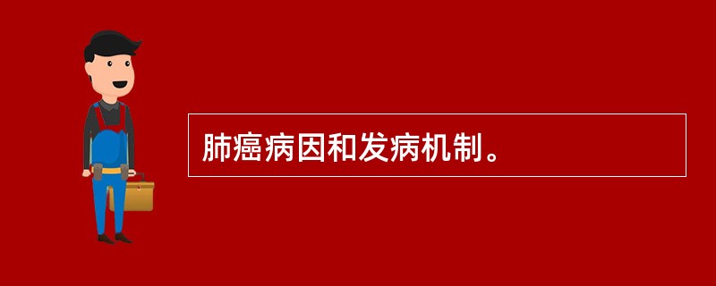 肺癌病因和发病机制。