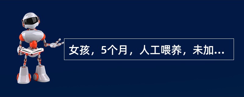 女孩，5个月，人工喂养，未加其他辅食，4月20日突然出现意识丧失，两眼上翻，面部