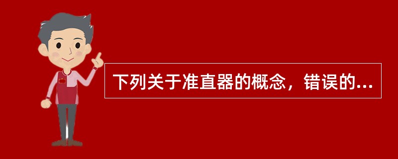 下列关于准直器的概念，错误的是（）