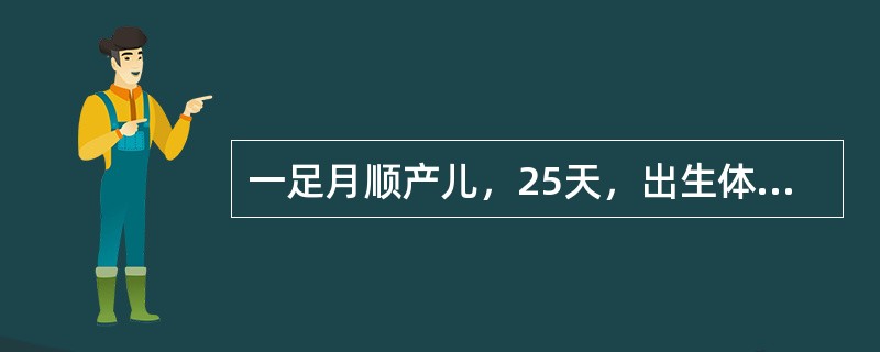 一足月顺产儿，25天，出生体重3.2kg，以母乳喂养。生后第3天，出现黄疸，至今