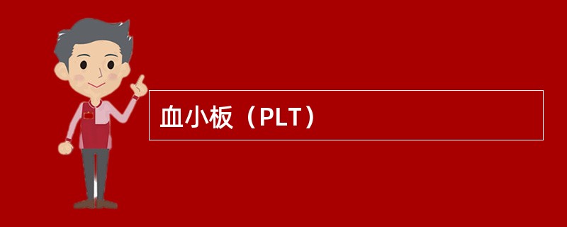 血小板（PLT）