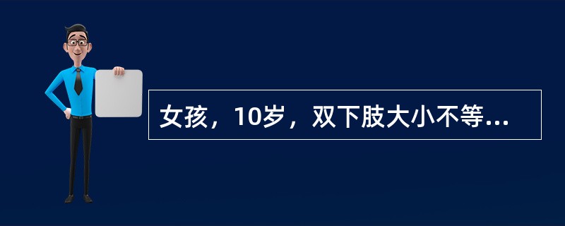 女孩，10岁，双下肢大小不等出血性皮疹2周，伴关节肿胀，尿蛋白：，红细胞30~4