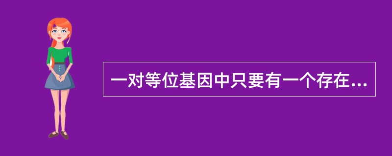 一对等位基因中只要有一个存在，就能显示遗传性状（）