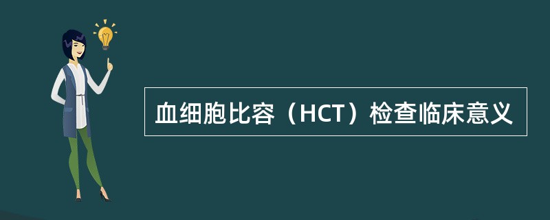 血细胞比容（HCT）检查临床意义