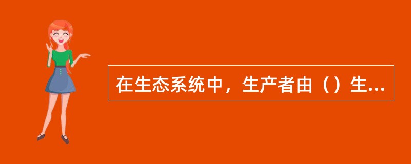 在生态系统中，生产者由（）生物构成，一定位于第一营养级。