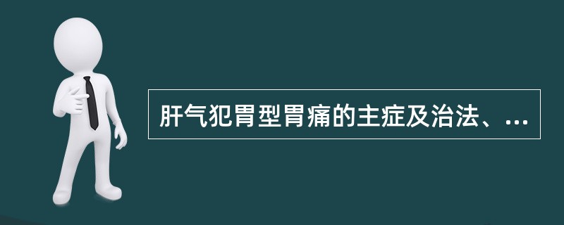 肝气犯胃型胃痛的主症及治法、代表方剂是什么？