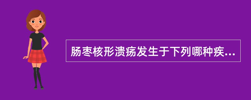 肠枣核形溃疡发生于下列哪种疾病？（）