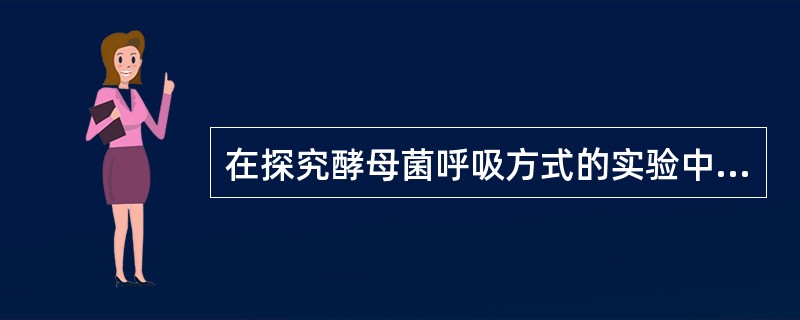 在探究酵母菌呼吸方式的实验中，将培养液一组进行煮沸并冷却处理，另一组不作煮沸处理