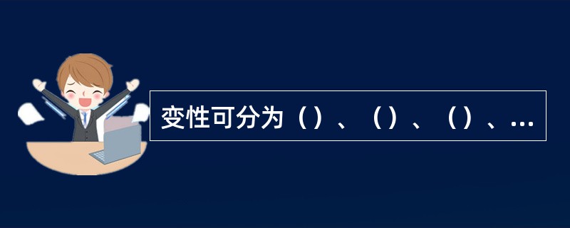 变性可分为（）、（）、（）、（）、（）五种类型。