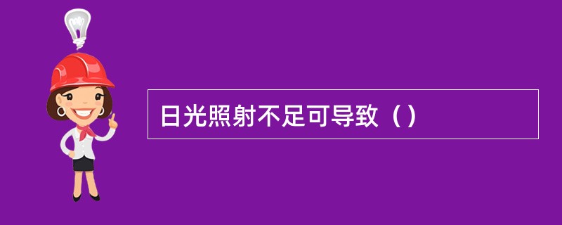 日光照射不足可导致（）