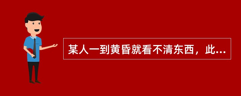 某人一到黄昏就看不清东西，此人应注意多吃一些（）