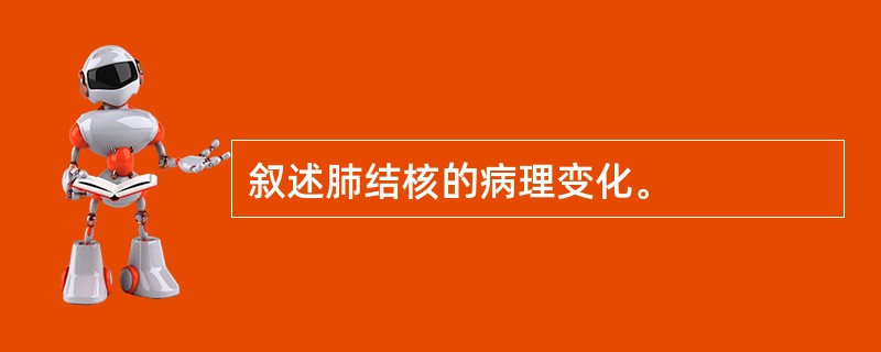 叙述肺结核的病理变化。