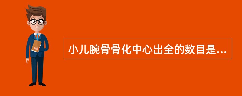 小儿腕骨骨化中心出全的数目是：（）