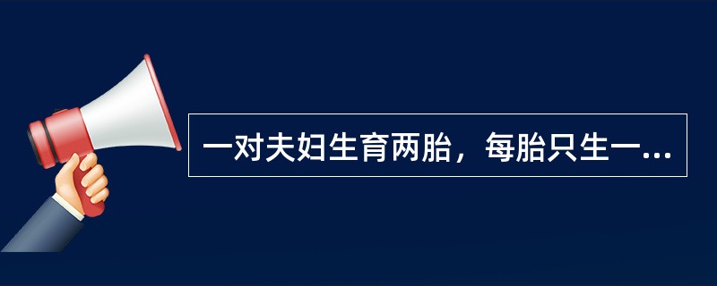 一对夫妇生育两胎，每胎只生一个孩子，两个孩子同是女孩的可能性是（）